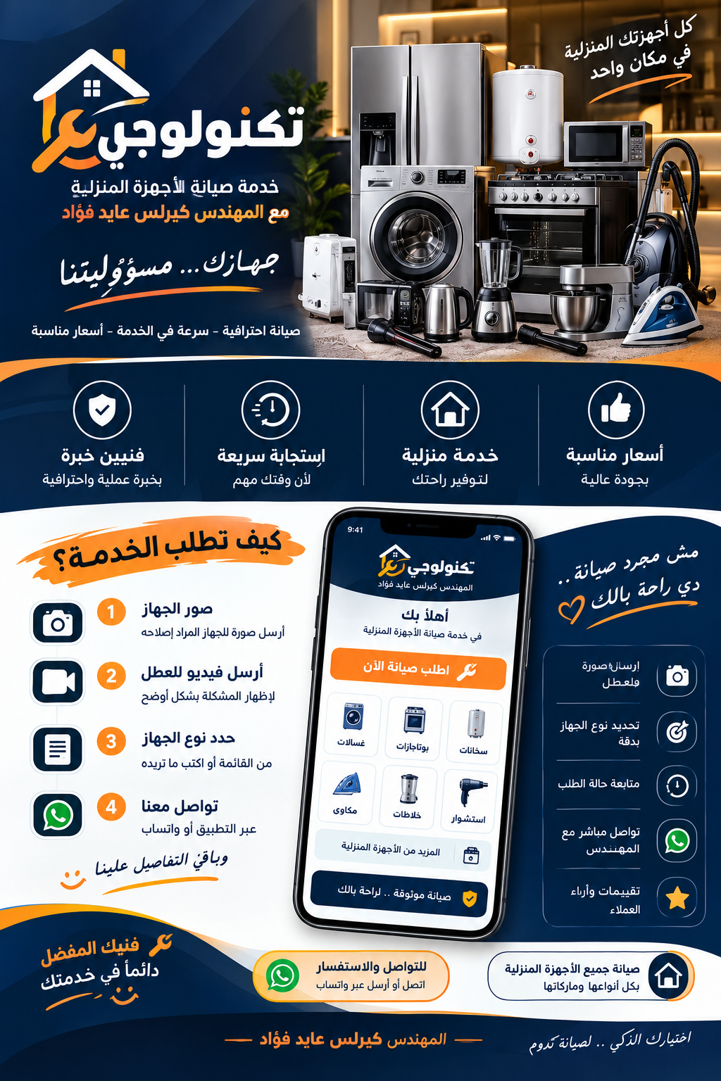 تكنولوجي لصيانة الأجهزة المنزلية مع المهندس كيرلس عايد فؤاد